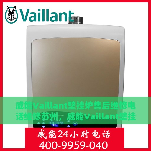 威能Vaillant壁挂炉售后维修电话维修苏州，威能Vaillant壁挂炉苏州售后维修电话及专业维修服务详解