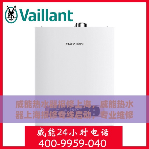威能热水器报修上海，威能热水器上海报修专线启动，专业维修团队为您服务