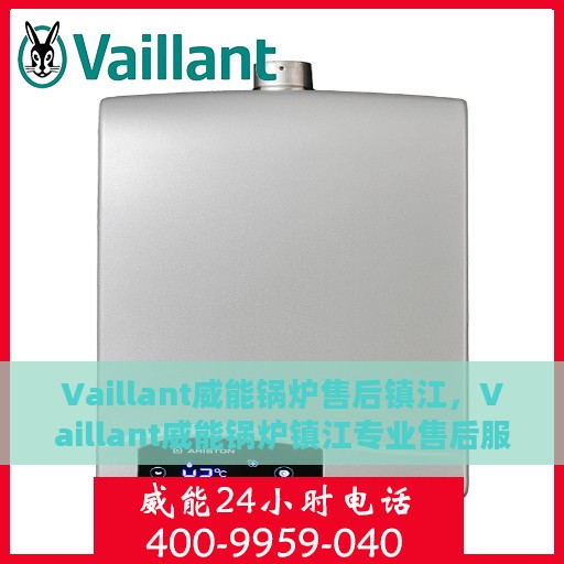 Vaillant威能锅炉售后镇江，Vaillant威能锅炉镇江专业售后服务指南