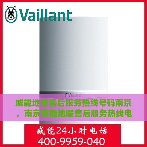 威能地暖售后服务热线号码南京，南京威能地暖售后服务热线电话号码全解析