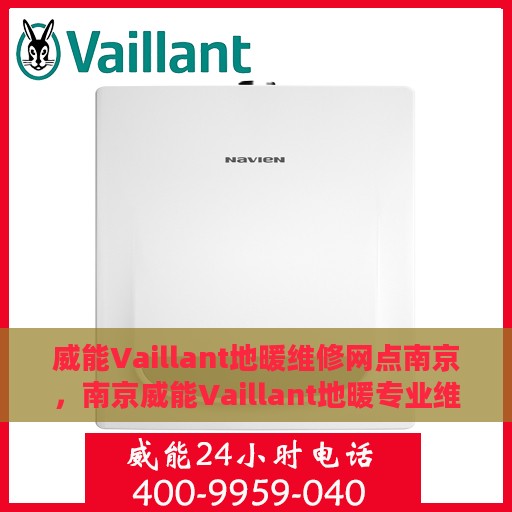 威能Vaillant地暖维修网点南京，南京威能Vaillant地暖专业维修服务中心