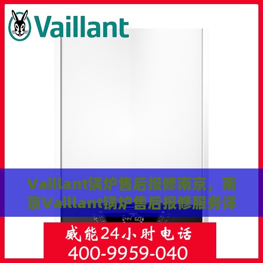 Vaillant锅炉售后报修南京，南京Vaillant锅炉售后报修服务详解
