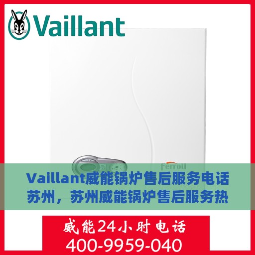Vaillant威能锅炉售后服务电话苏州，苏州威能锅炉售后服务热线及电话