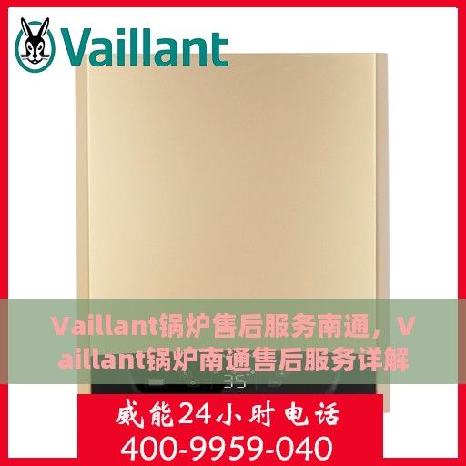 Vaillant锅炉售后服务南通，Vaillant锅炉南通售后服务详解