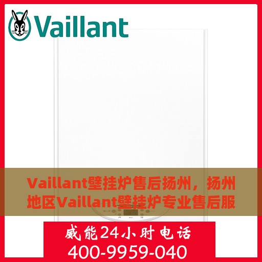 Vaillant壁挂炉售后扬州，扬州地区Vaillant壁挂炉专业售后服务保障
