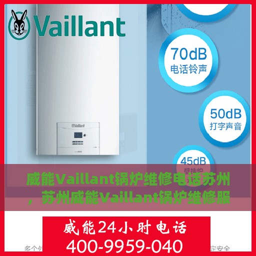 威能Vaillant锅炉维修电话苏州，苏州威能Vaillant锅炉维修服务热线