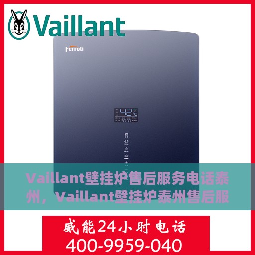 Vaillant壁挂炉售后服务电话泰州，Vaillant壁挂炉泰州售后服务热线及专业维修电话