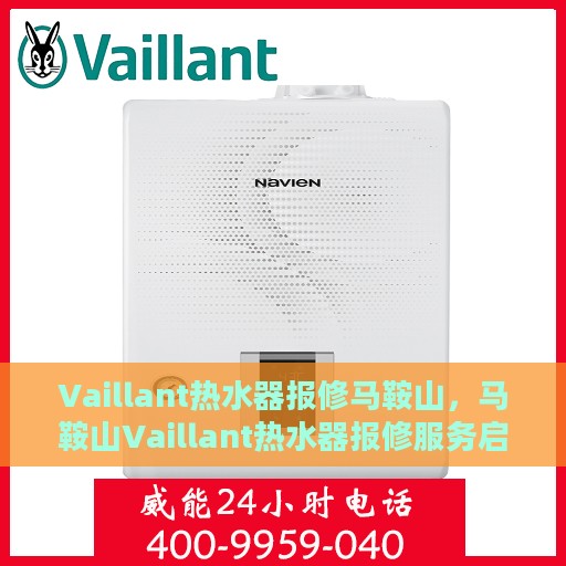 Vaillant热水器报修马鞍山，马鞍山Vaillant热水器报修服务启动