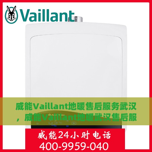 威能Vaillant地暖售后服务武汉，威能Vaillant地暖武汉售后服务详解