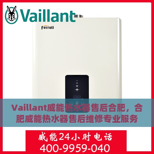 Vaillant威能热水器售后合肥，合肥威能热水器售后维修专业服务