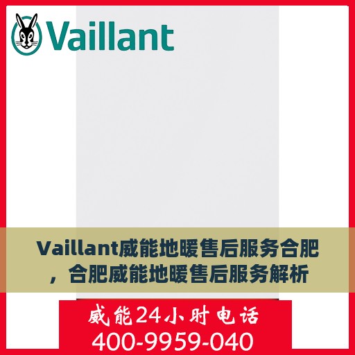 Vaillant威能地暖售后服务合肥，合肥威能地暖售后服务解析