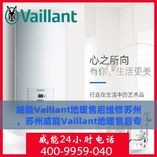 威能Vaillant地暖售后维修苏州，苏州威能Vaillant地暖售后专业维修服务
