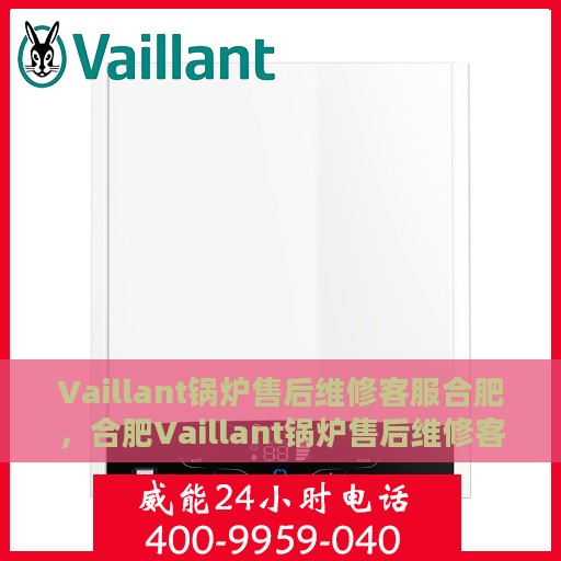 Vaillant锅炉售后维修客服合肥，合肥Vaillant锅炉售后维修客服专业服务