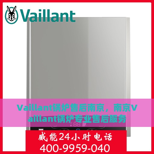 Vaillant锅炉售后南京，南京Vaillant锅炉专业售后服务