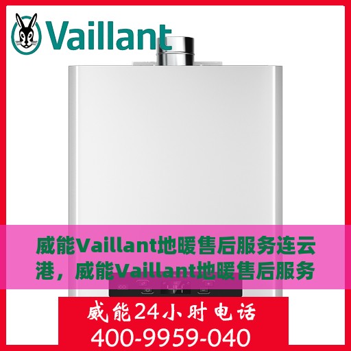 威能Vaillant地暖售后服务连云港，威能Vaillant地暖售后服务在连云港的专业团队支持