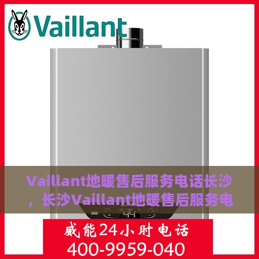 Vaillant地暖售后服务电话长沙，长沙Vaillant地暖售后服务电话及专业维修团队支持