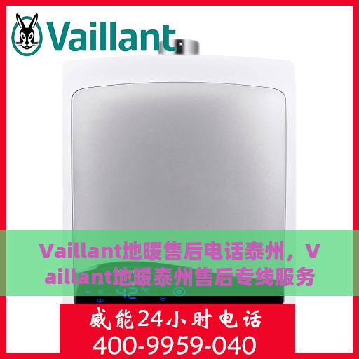 Vaillant地暖售后电话泰州，Vaillant地暖泰州售后专线服务