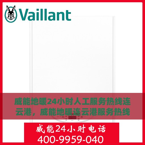 威能地暖24小时人工服务热线连云港，威能地暖连云港服务热线，全天候人工支持，温暖您的每一个时刻