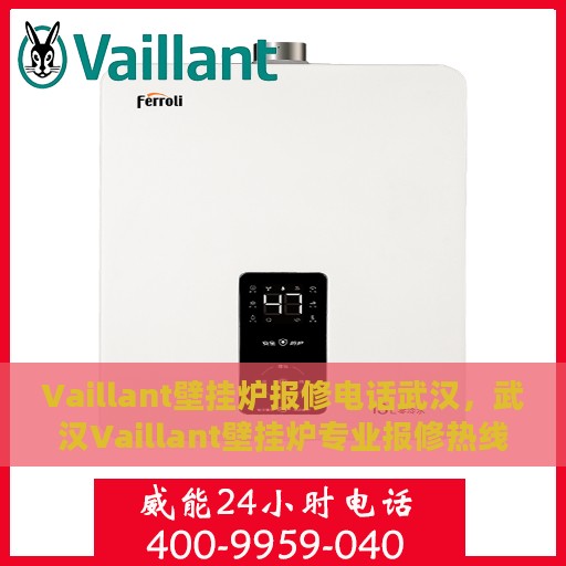 Vaillant壁挂炉报修电话武汉，武汉Vaillant壁挂炉专业报修热线