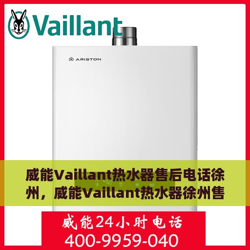 威能Vaillant热水器售后电话徐州，威能Vaillant热水器徐州售后服务中心联系电话
