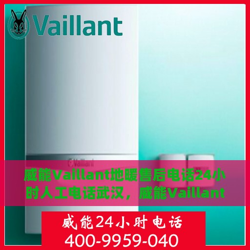 威能Vaillant地暖售后电话24小时人工电话武汉，威能Vaillant地暖武汉24小时售后热线电话人工服务支持