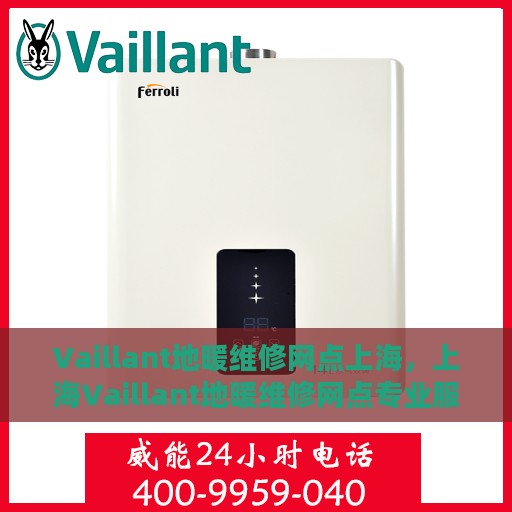 Vaillant地暖维修网点上海，上海Vaillant地暖维修网点专业服务