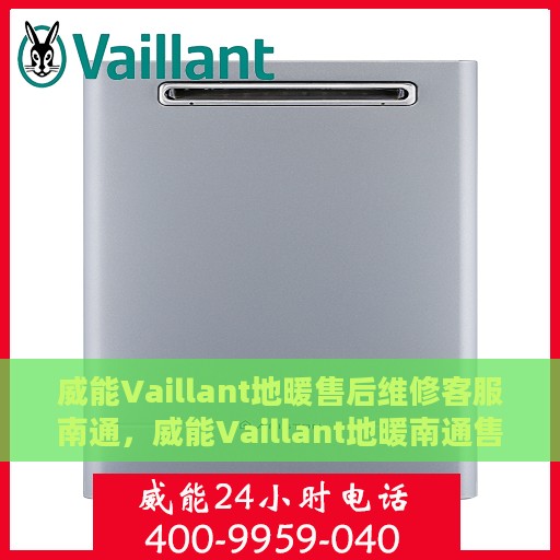 威能Vaillant地暖售后维修客服南通，威能Vaillant地暖南通售后维修客服专业服务