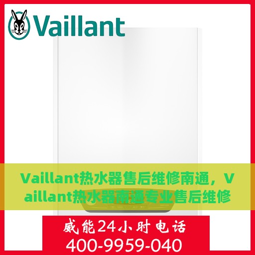 Vaillant热水器售后维修南通，Vaillant热水器南通专业售后维修服务