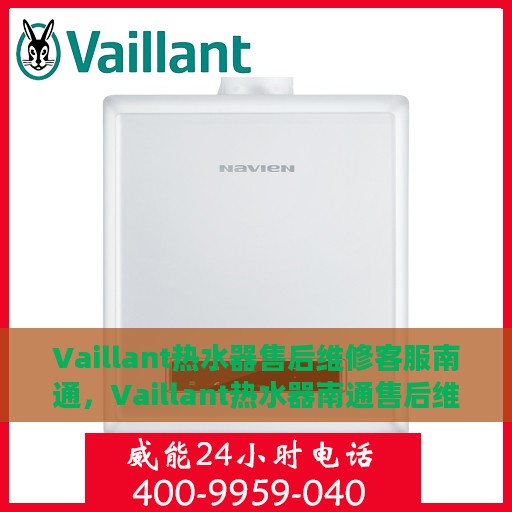 Vaillant热水器售后维修客服南通，Vaillant热水器南通售后维修客服专业服务