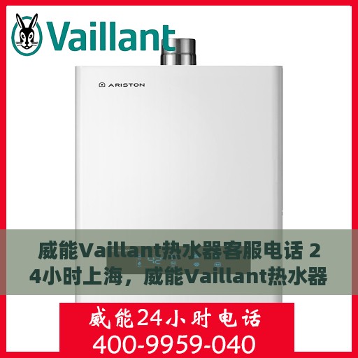 威能Vaillant热水器客服电话 24小时上海，威能Vaillant热水器上海24小时客服热线全面服务