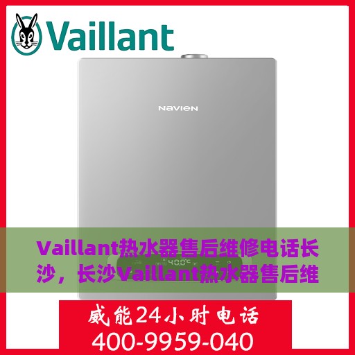 Vaillant热水器售后维修电话长沙，长沙Vaillant热水器售后维修服务热线