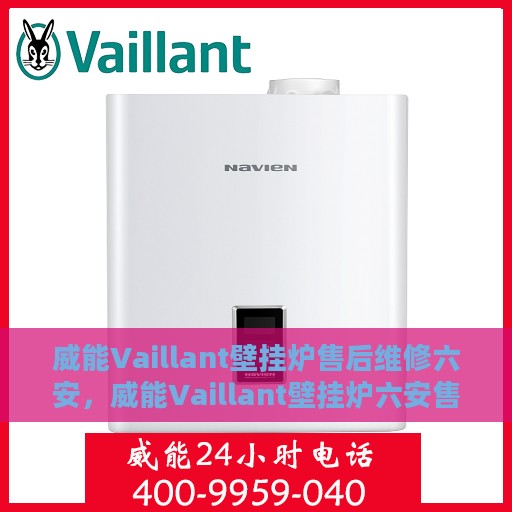 威能Vaillant壁挂炉售后维修六安，威能Vaillant壁挂炉六安售后维修专业服务