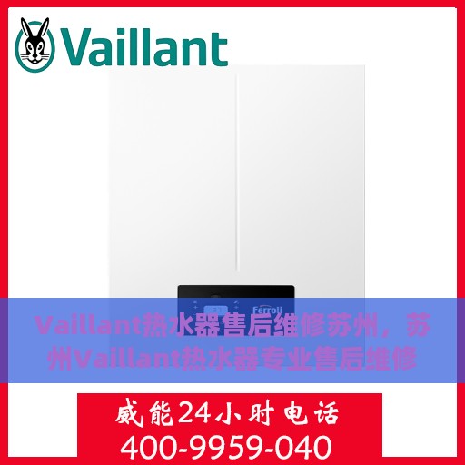 Vaillant热水器售后维修苏州，苏州Vaillant热水器专业售后维修服务