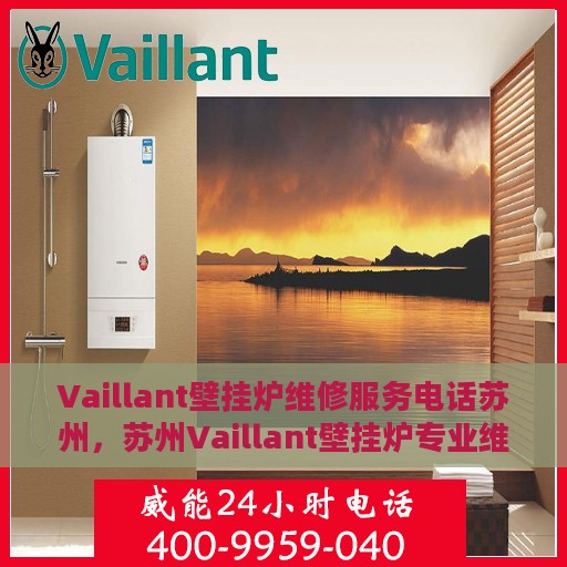 Vaillant壁挂炉维修服务电话苏州，苏州Vaillant壁挂炉专业维修服务热线