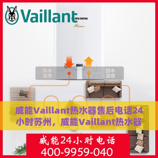 威能Vaillant热水器售后电话24小时苏州，威能Vaillant热水器苏州24小时售后热线专业服务