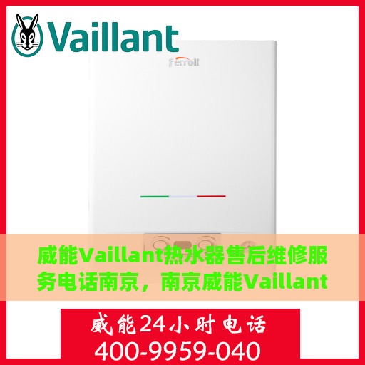 威能Vaillant热水器售后维修服务电话南京，南京威能Vaillant热水器售后维修服务热线