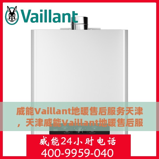 威能Vaillant地暖售后服务天津，天津威能Vaillant地暖售后服务详解