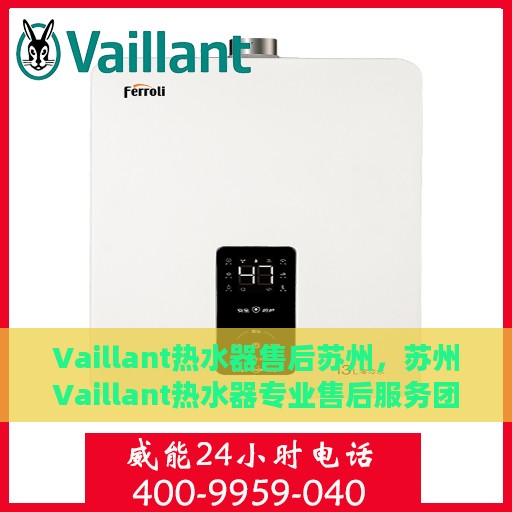 Vaillant热水器售后苏州，苏州Vaillant热水器专业售后服务团队