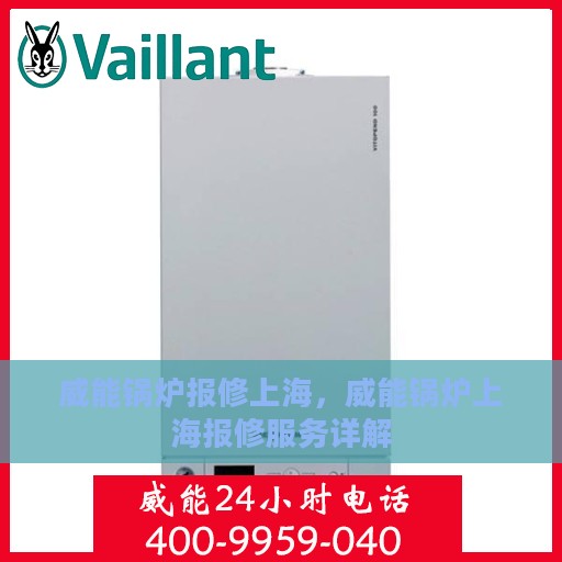 威能锅炉报修上海，威能锅炉上海报修服务详解