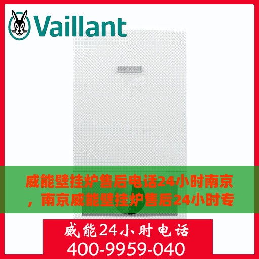 威能壁挂炉售后电话24小时南京，南京威能壁挂炉售后24小时专业维修服务电话