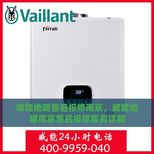 威能地暖售后报修南京，威能地暖南京售后报修服务详解