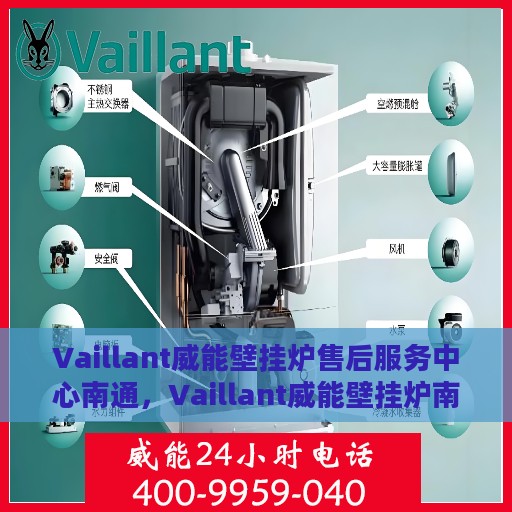 Vaillant威能壁挂炉售后服务中心南通，Vaillant威能壁挂炉南通售后服务中心，专业维修与贴心服务
