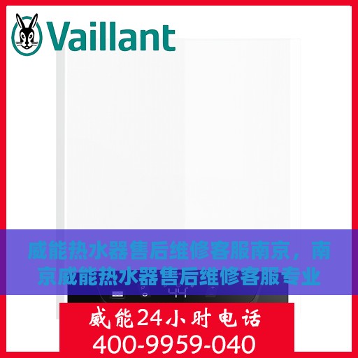 威能热水器售后维修客服南京，南京威能热水器售后维修客服专业服务