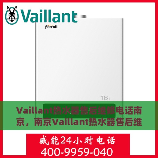 Vaillant热水器售后维修电话南京，南京Vaillant热水器售后维修服务热线