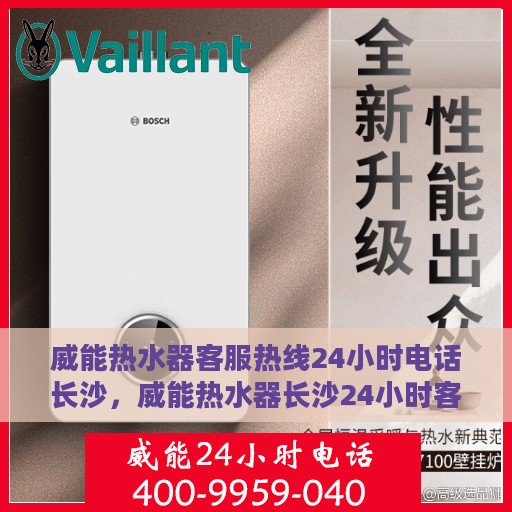 威能热水器客服热线24小时电话长沙，威能热水器长沙24小时客服热线电话专业服务