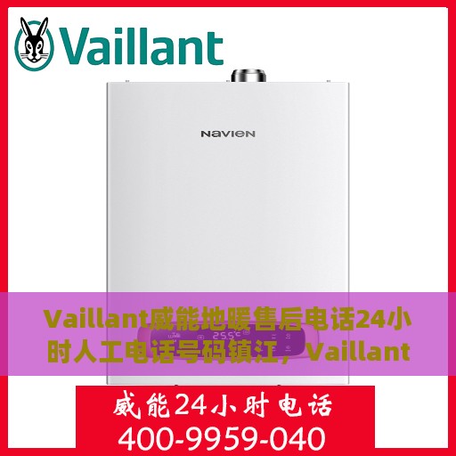 Vaillant威能地暖售后电话24小时人工电话号码镇江，Vaillant威能地暖镇江售后24小时专业维修服务电话