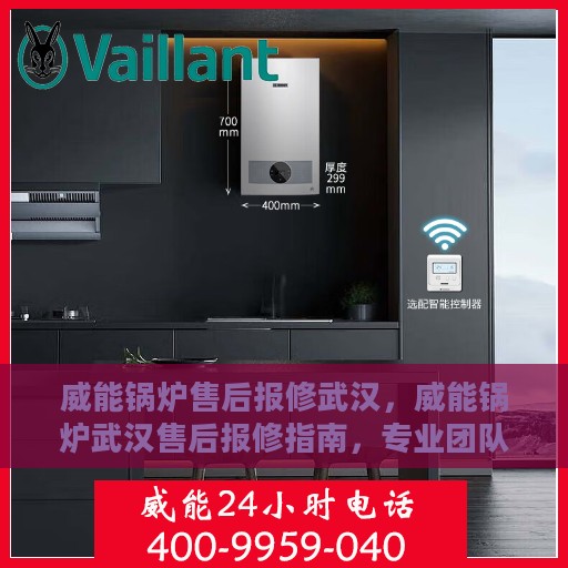 威能锅炉售后报修武汉，威能锅炉武汉售后报修指南，专业团队，快速响应
