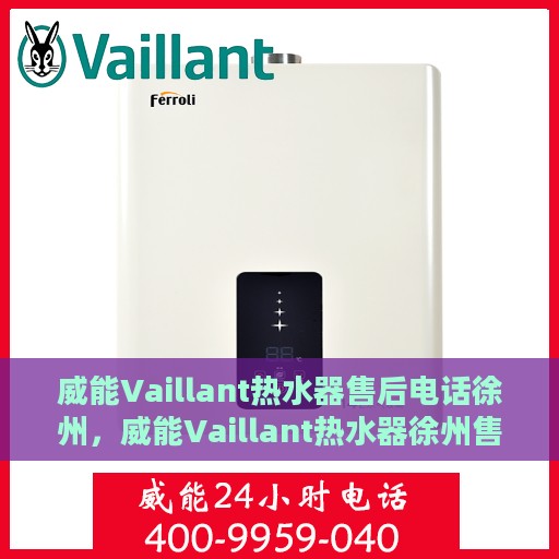 威能Vaillant热水器售后电话徐州，威能Vaillant热水器徐州售后服务中心联系电话