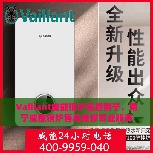 Vaillant威能锅炉售后南宁，南宁威能锅炉售后维修专业服务