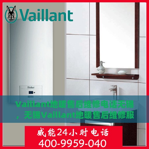 Vaillant地暖售后维修电话无锡，无锡Vaillant地暖售后维修服务热线